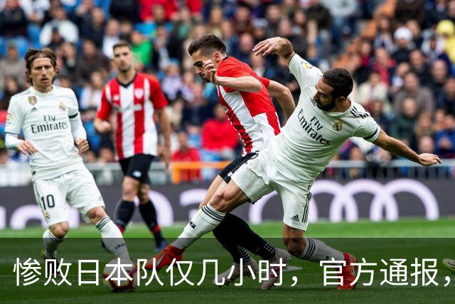惨败日本队仅几小时，官方通报，胡明轩承认出问题，郭士强上热搜