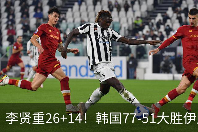 李贤重26+14！韩国77-51大胜伊朗，率先晋级决赛，中国男篮夺冠更难了