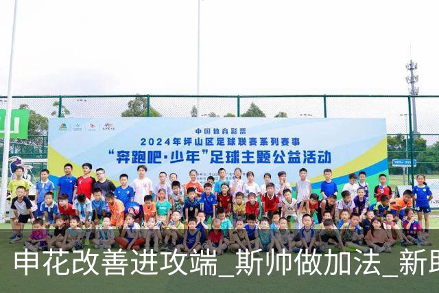 申花改善进攻端 斯帅做加法 新助教曾是俄超传奇射手