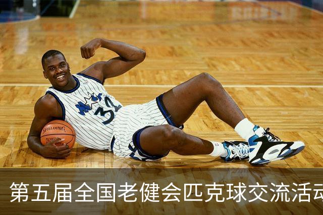 第五届全国老健会匹克球交流活动长沙启幕 全国32支代表队以球会友