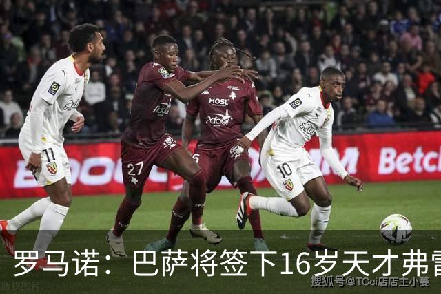 罗马诺：巴萨将签下16岁天才弗雷雷，拉菲尼亚续约至2030年