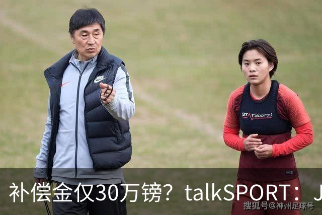 补偿金仅30万镑？talkSPORT：JJ·加布如果想去皇马 面临多项障碍