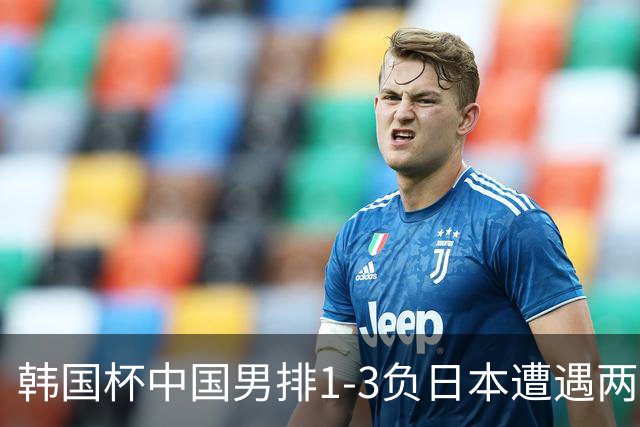 韩国杯中国男排1-3负日本遭遇两连败 张景胤休战